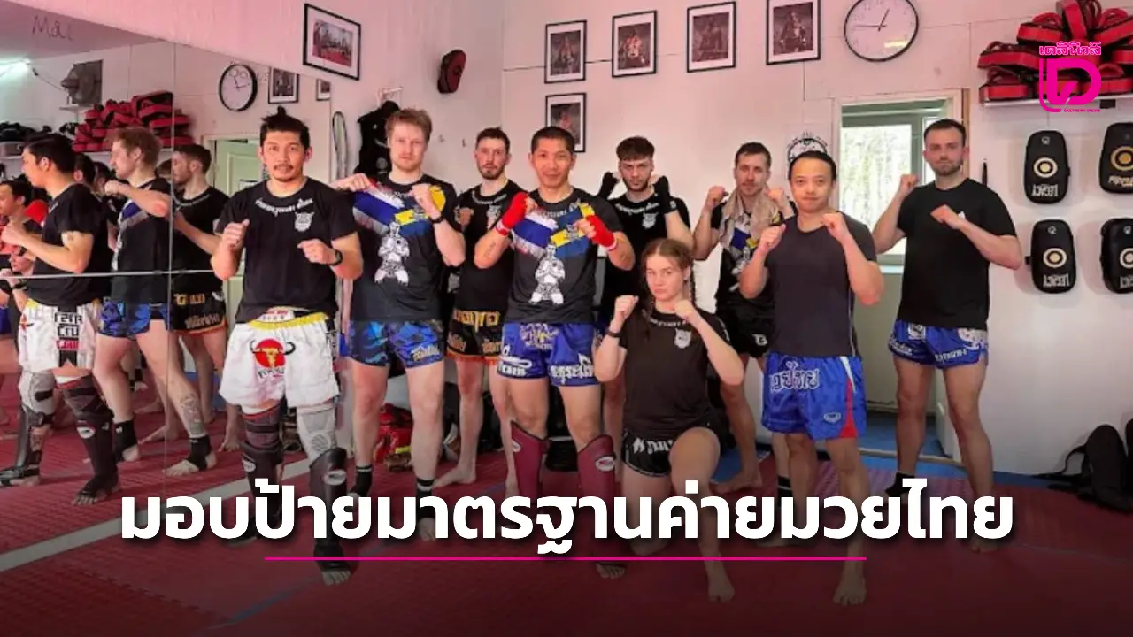 สคม.มอบป้ายมาตรฐานค่ายมวยไทยให้ครูมวยในสวีเดน