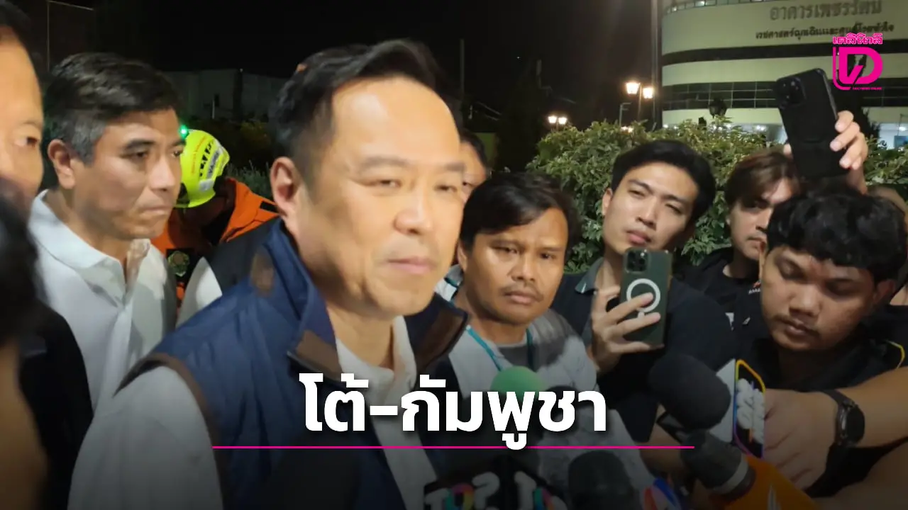 ‘นายกฯหนู’ โต้ ‘เขมร’ ปิดด่าน 100 ปี ไม่กระทบ ซัดไม่ย้ายอาวุธ-ถอนทหาร การเจรจาไม่เกิด!