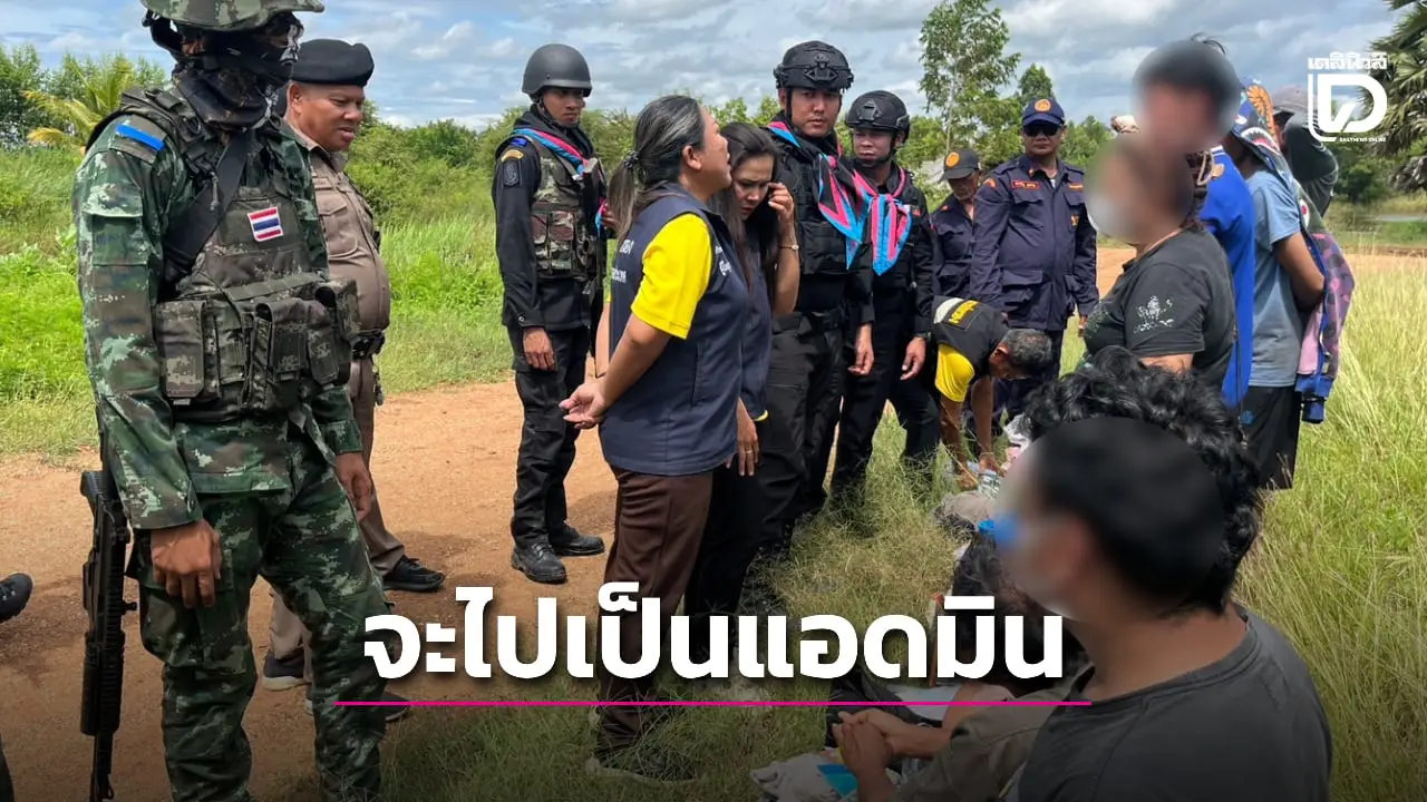 จับ 9 คนไทย! ลักลอบจะไปกัมพูชา หวังเป็นแอดมินเว็บพนัน ถูกผู้นำพาทิ้งกลางป่า