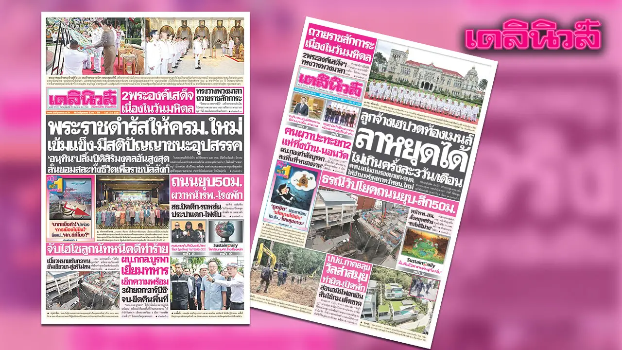 เดลินิวส์ 25 ก.ย. พระราชดำรัสให้ครม.ใหม่ เข้มแข็ง-มีสติปัญญาชนะอุปสรรค