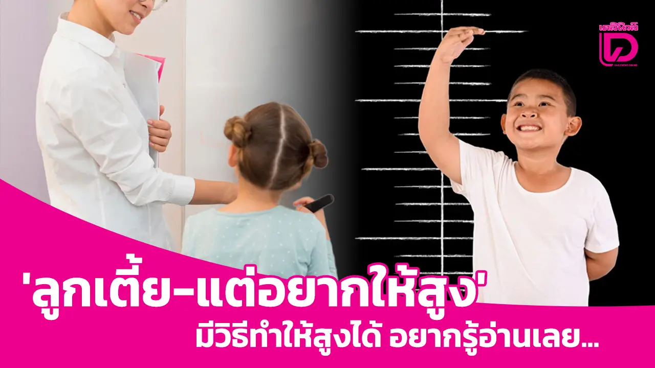 ‘ลูกเตี้ย-แต่อยากให้สูง’ มีวิธีทำให้สูงได้ อยากรู้อ่านเลย…