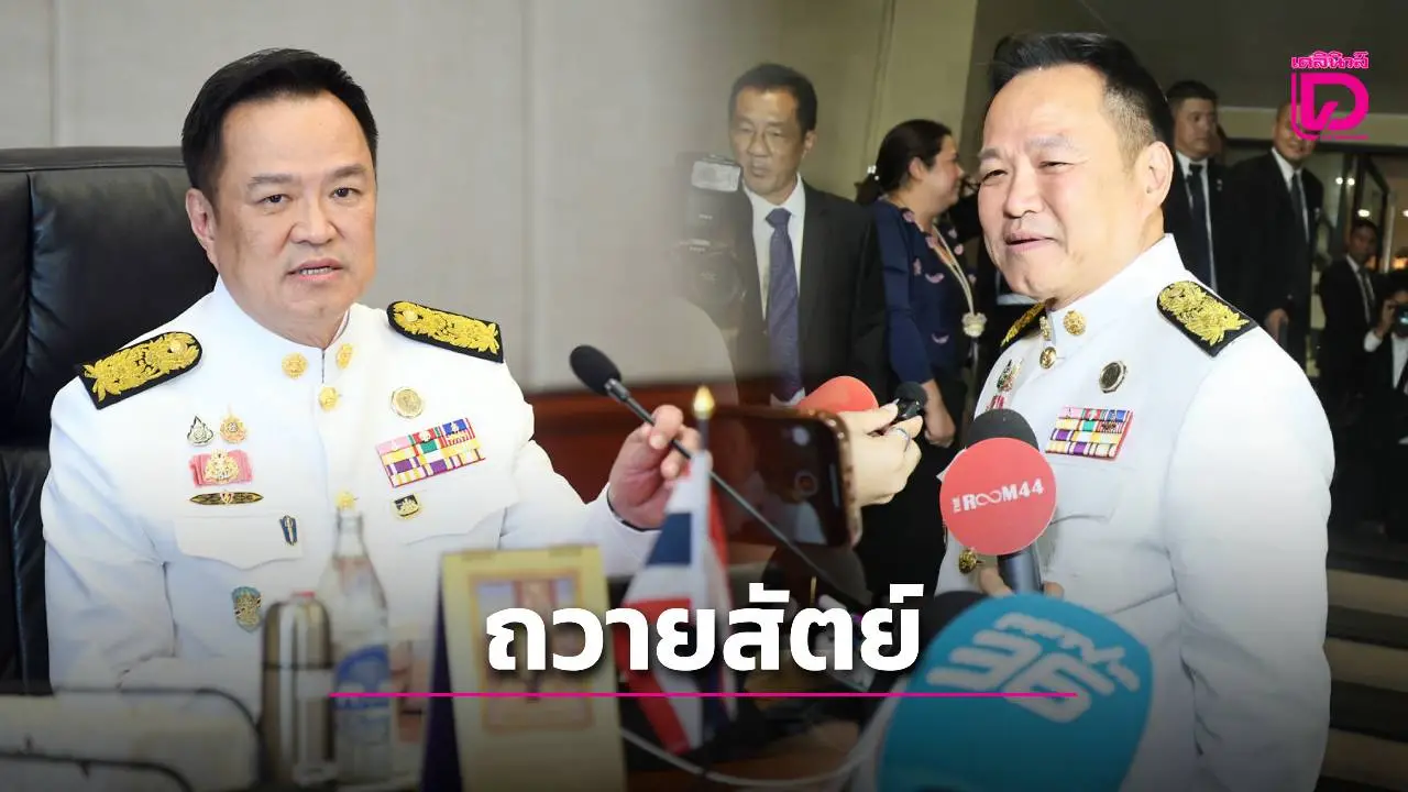 ‘นายกฯหนู’ น้ำตาคลอ เข้าเฝ้าฯ ถวายสัตย์ ขอทำงานสนองพระมหากรุณาธิคุณ