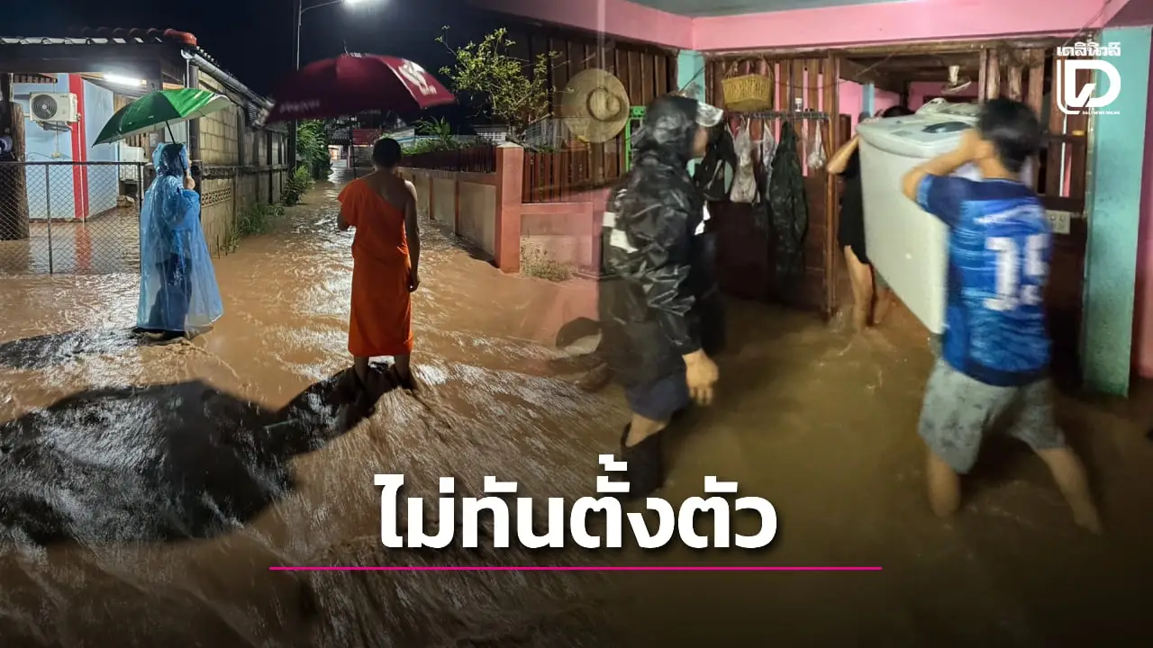 ฤทธิ์พายุรากาซา ทำฝนถล่ม น้ำป่าหลาก ชาวบ้านพะเยาไม่ทันตั้งตัวจมบาดาล