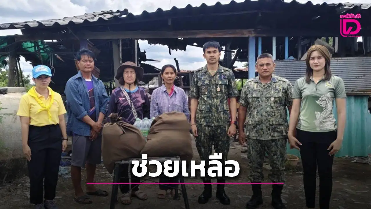 ฝ่ายปกครอง อ.สองพี่น้อง ช่วยเหลือเยียวยาผู้ประสบเหตุอัคคีภัย