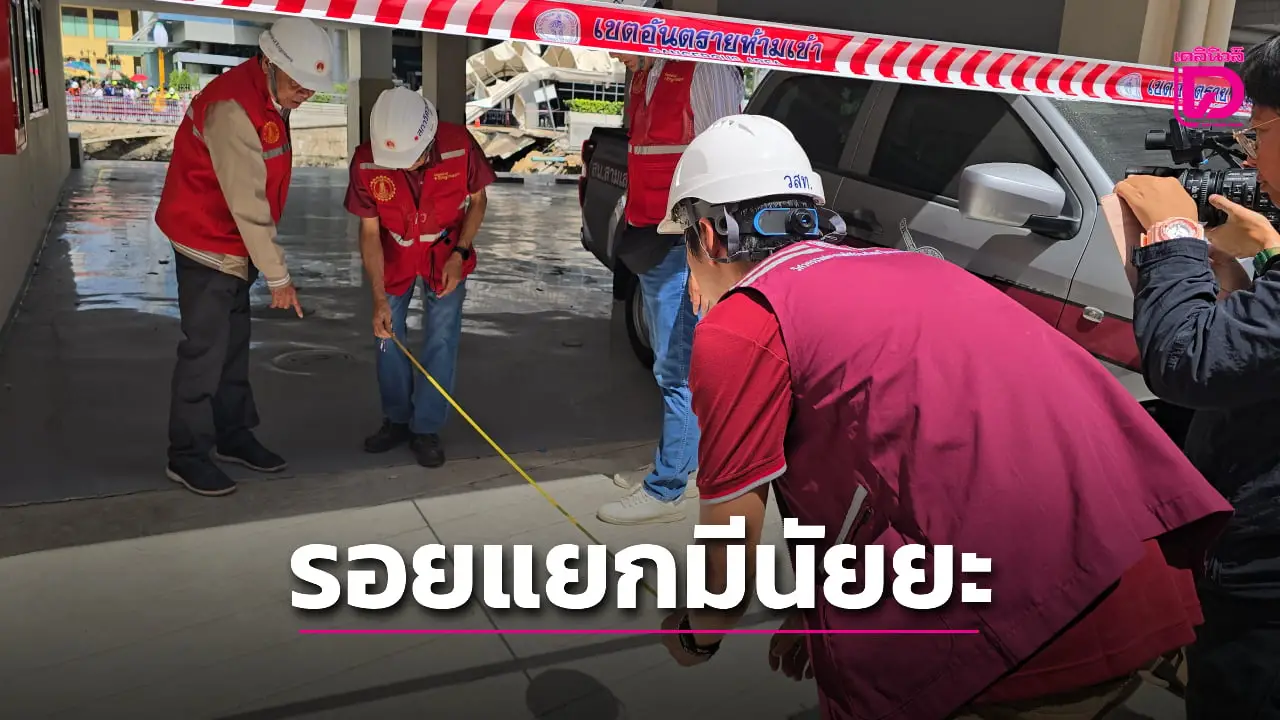 ห้ามเข้าอาคาร! วิศวะ-รฟม. รุดตรวจโรงพัก พบรอยแยกพื้นเพิ่มเติม-อาคารเอียง