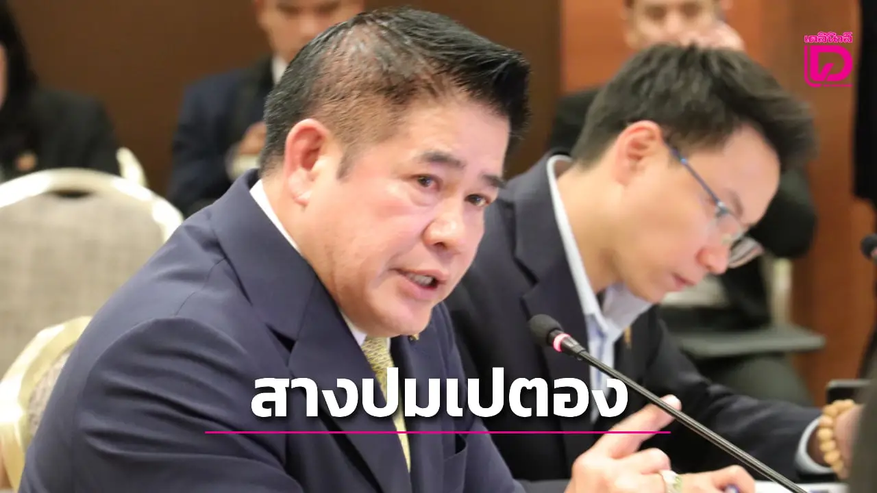 'ธรรมนัส' ลุยสางปม 'เปตองไทย' หลังถูกสหพันธ์โลกสั่งแบน ย้ำ ใครถูกจะคืนความเป็นธรรม แต่ถ้าผิดจะดำเนินคดีให้ถึงที่สุด