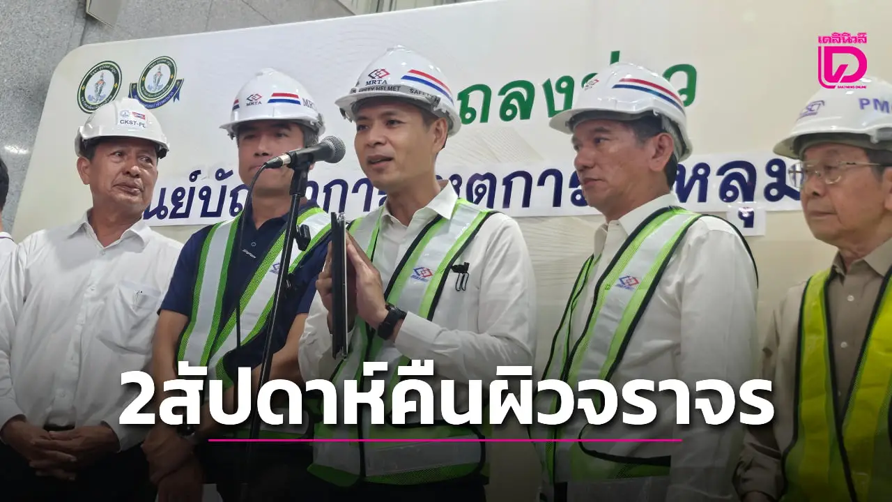 รฟม. แถลงแจงถนนสามเสนยุบกลางกรุง คาดดินอ่อนตัว-ท่อประปารั่ว ยันเร่งคืนผิวจราจรใน 2 สัปดาห์