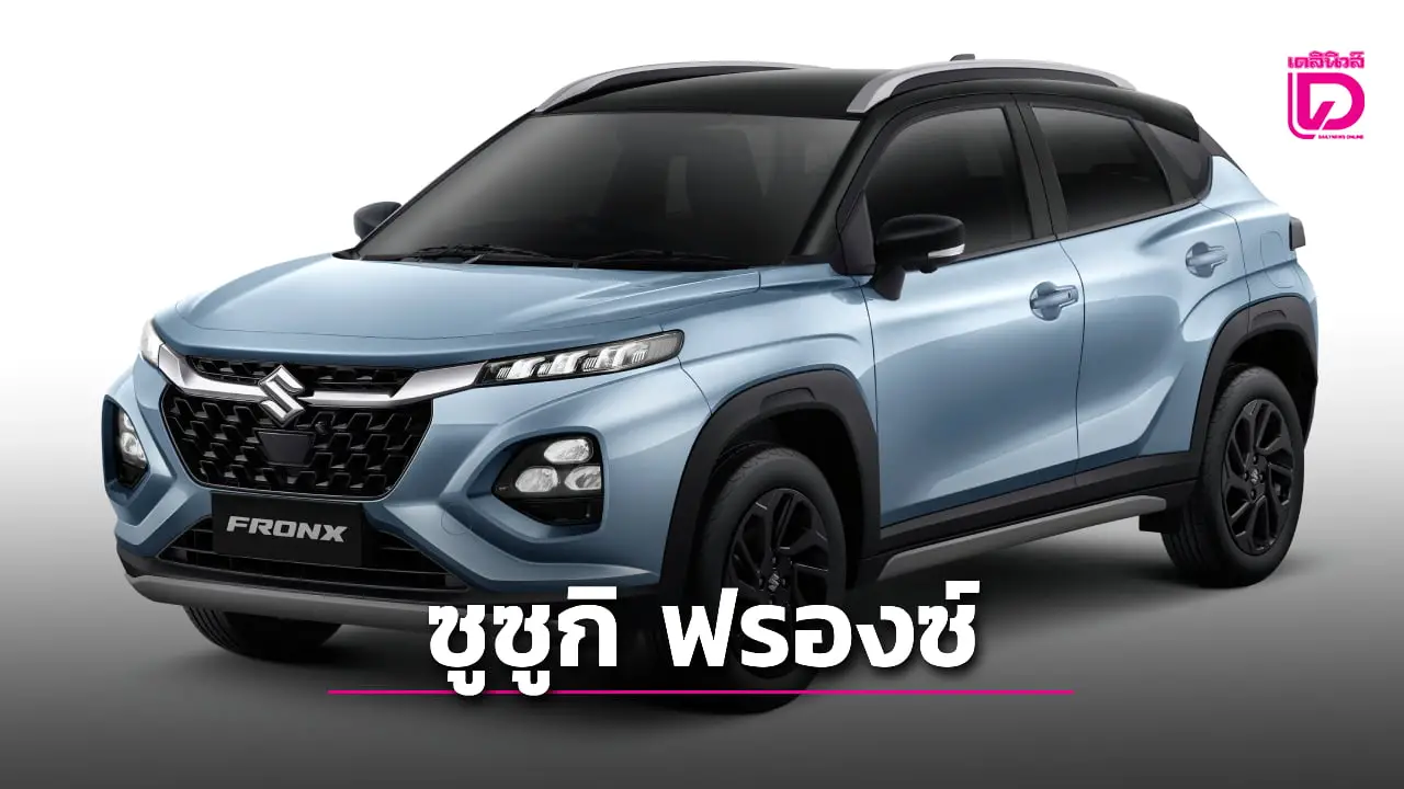 เปิดตัว ‘ซูซูกิ ฟรองซ์’ เอสยูวีใหม่ ราคาเริ่มต้น 689,000 บาท