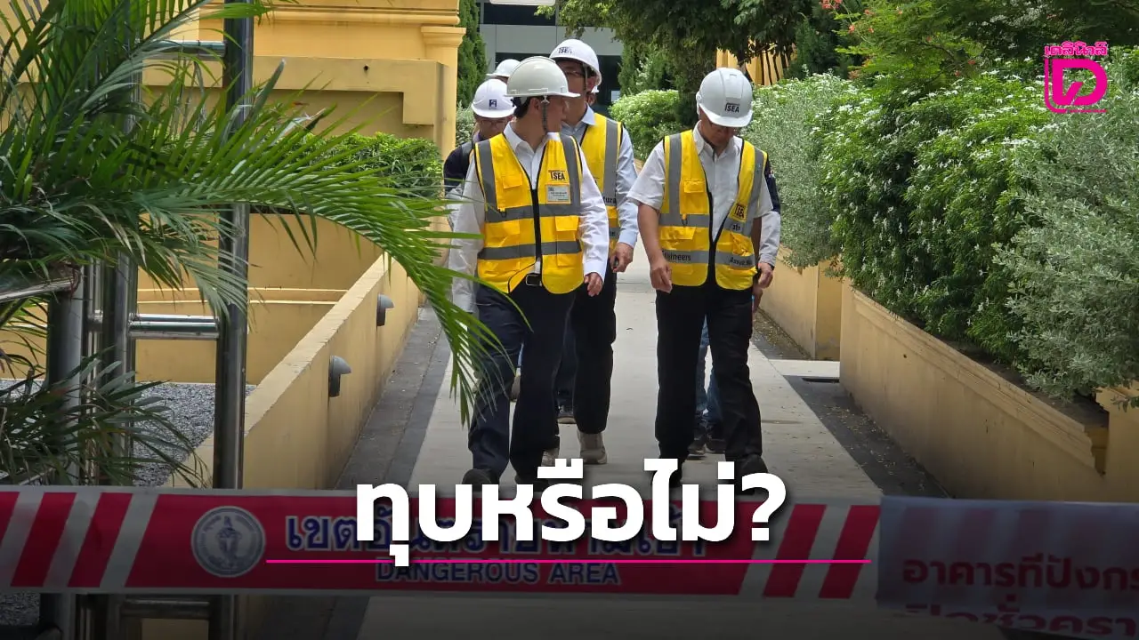 นายกสมาคมวิศวกรฯ เผย 2 ปัจจัย ชี้วัดอาคารโรงพักสามเสน ต้องทุบหรือไม่