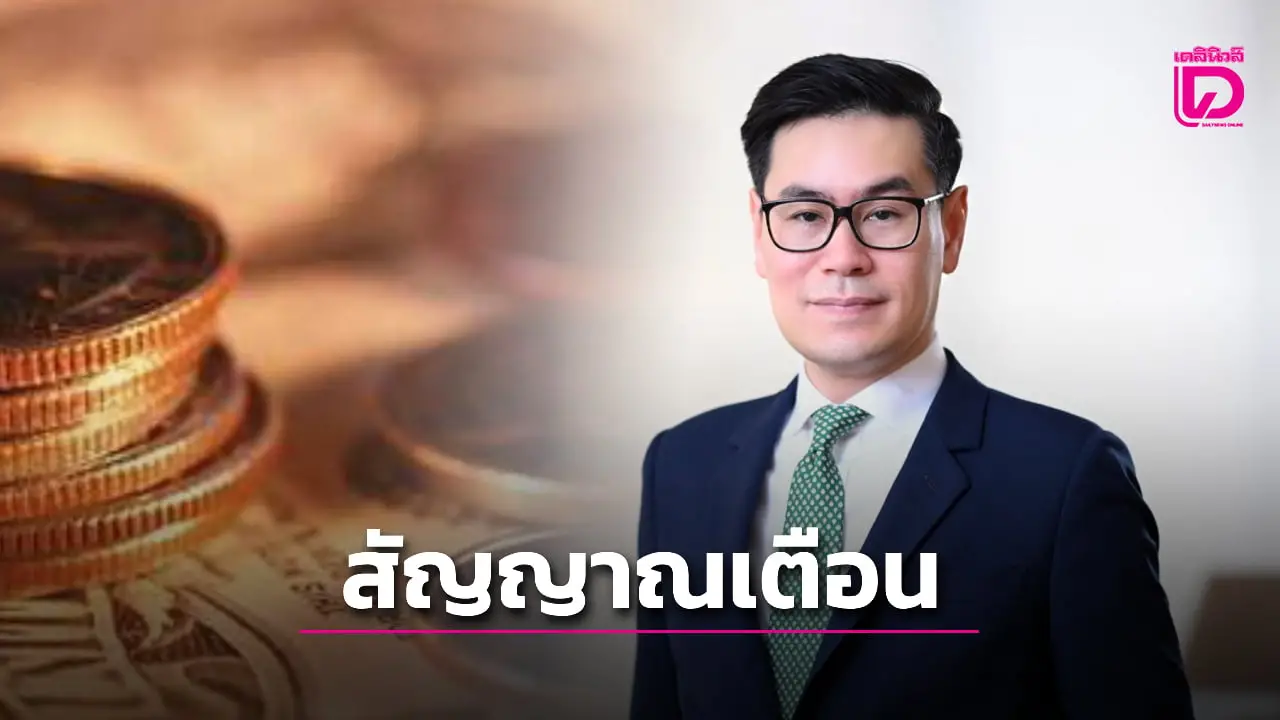 นักเศรษฐศาสตร์แนะเพิ่มรายได้-คุมรายจ่าย หลังฟิทช์ฯเตือนการคลังไทยเสี่ยง