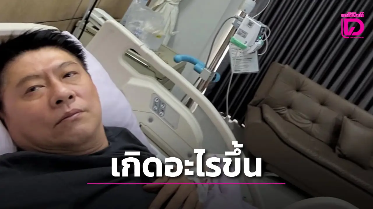 เกิดอะไรขึ้น? ‘สรยุทธ’ โพสต์ภาพนอนโรงพยาบาล พร้อมสายน้ำเกลือข้างเตียง