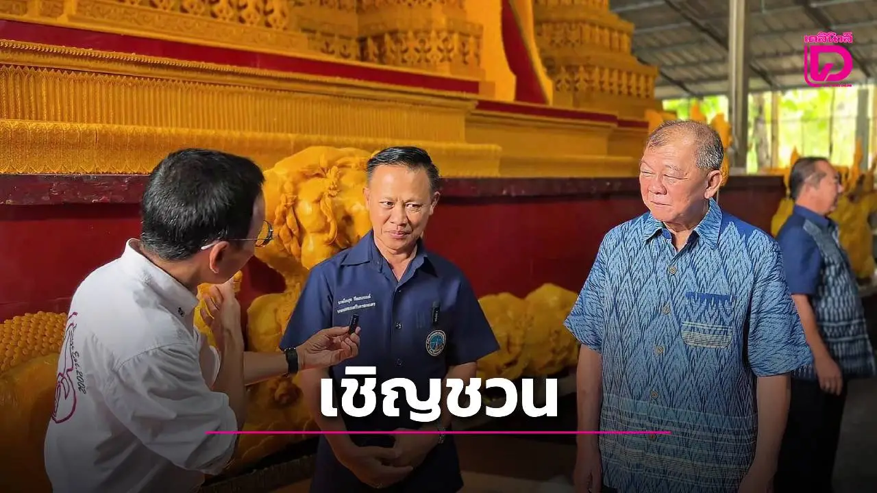 เชิญชวนนักท่องเที่ยวเยือนวิถีชน คนทำปราสาทผึ้ง สัมผัสมนต์เสน่ห์ ก่อนงานแห่ปราสาทผึ้งสกลนคร 2568