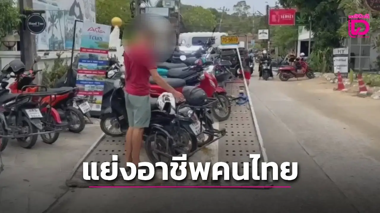 รวบหนุ่มรัสเซียเปิดธุรกิจให้เช่ารถจยย. แย่งอาชีพคนไทยบนเกาะพะงัน