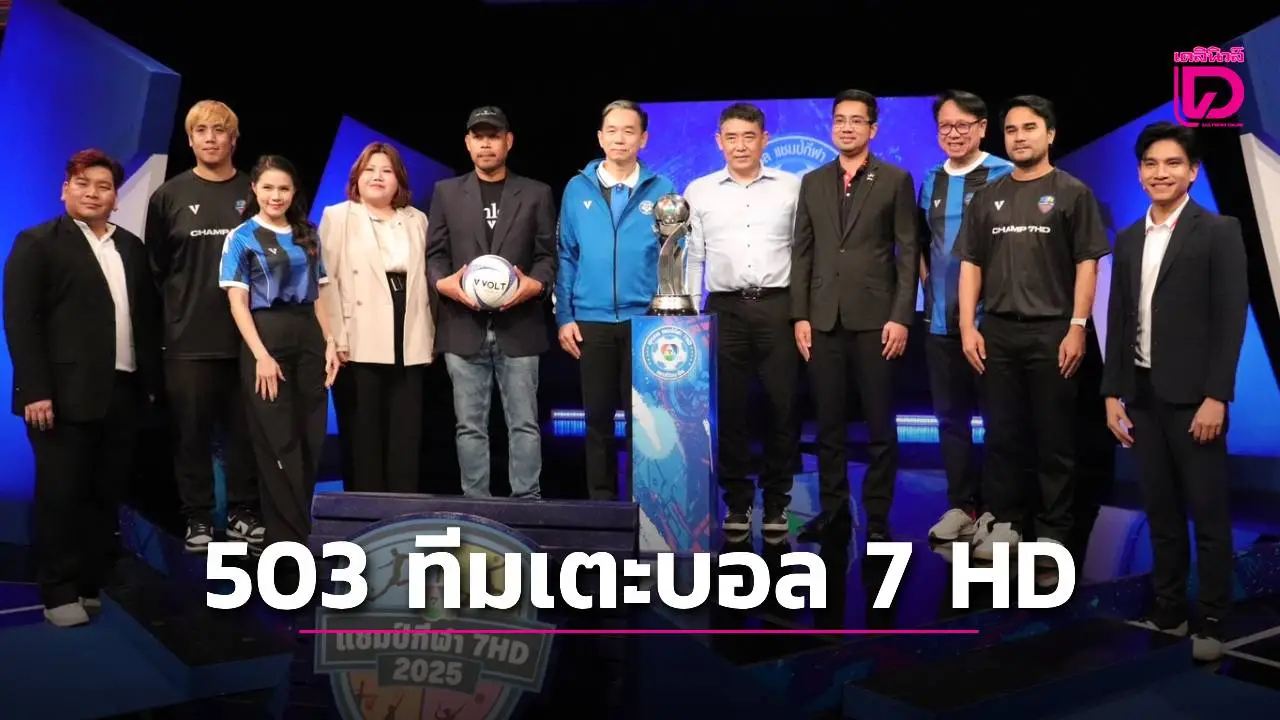 ประกบคู่แล้ว 503 ทีม แข่งบอลนักเรียน 7 คน แชมป์กีฬา 7 HD