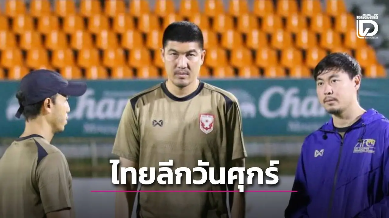 ‘ค้างคาวไฟ’ จะไม่พลาดอีก รับมือ ‘เชียงราย’ เล็งถึง 3 แต้ม