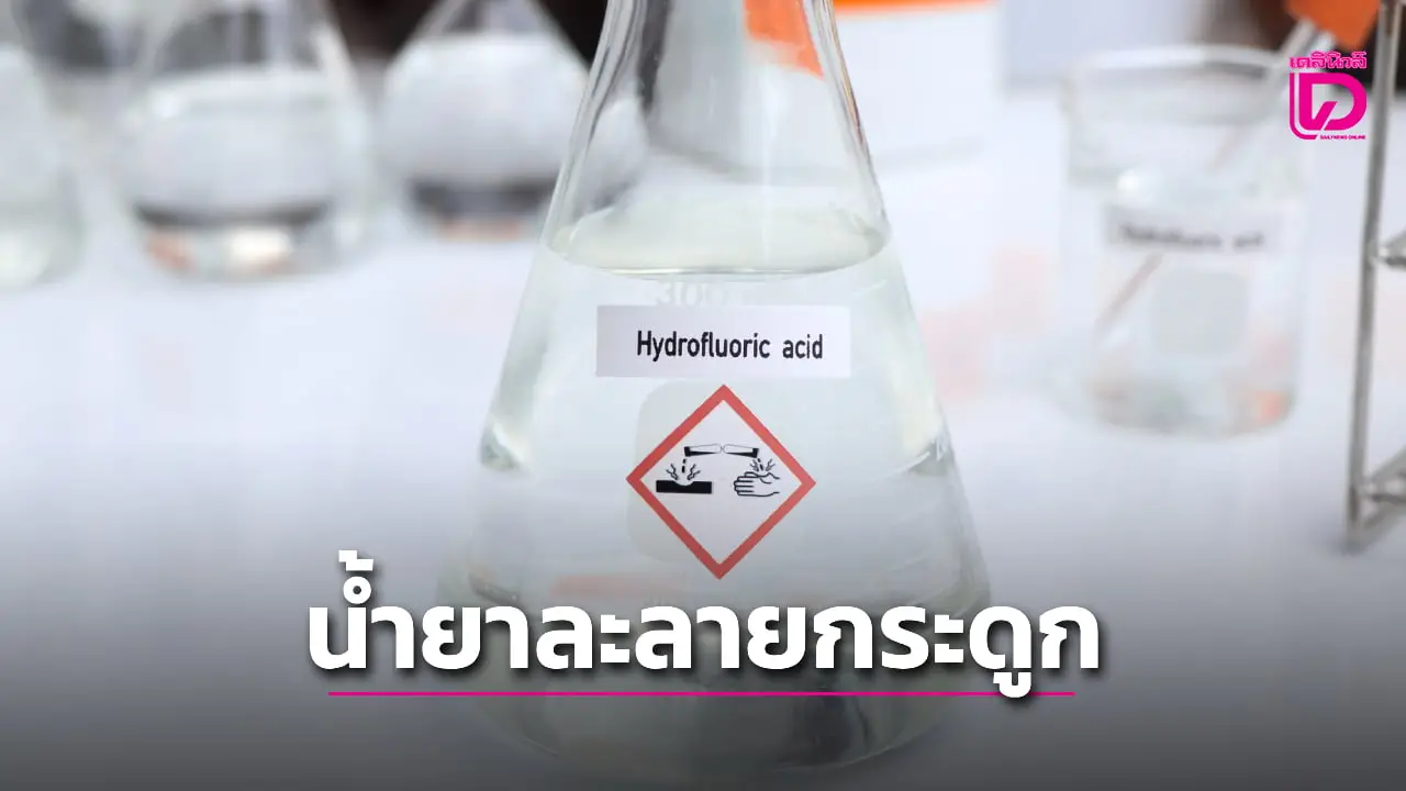 สุดสลด! หญิงเคราะห์ร้ายเสียชีวิตใน 5 วันหลังเหยียบโดนขวดน้ำกรดขณะเดินเล่น