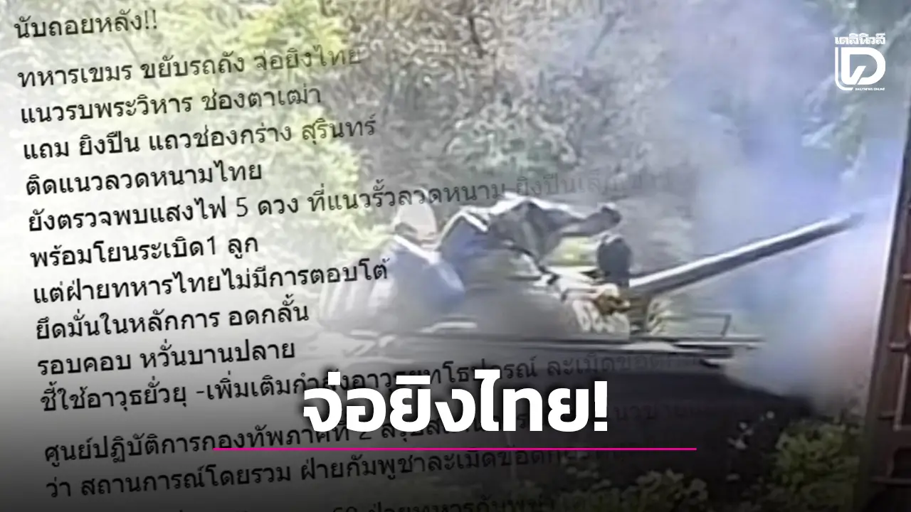 ยั่วยุไม่เลิก!ทหารเขมรจ่อยิงไทย ขนรถถังชิดแนวพระวิหาร-ช่องตาเฒ่า