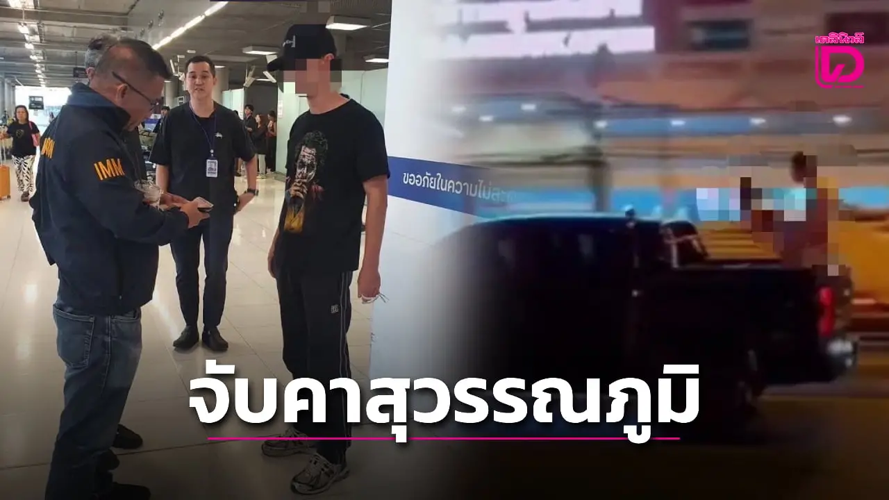 รวบคาสนามบิน! จับแล้วหนุ่มแดนหมีขาว อนาจารหลังกระบะวิ่งทั่วภูเก็ต