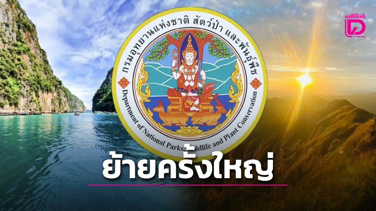 เช็กชื่อด่วน! โยกย้ายหัวหน้าอุทยานฯ ล้างบางชุดเก่า ทั้งสิมิลัน-หมู่เกาะพีพี-น้ำตกเอราวัณ ต้อนรับ ‘รมว.สุชาติ’