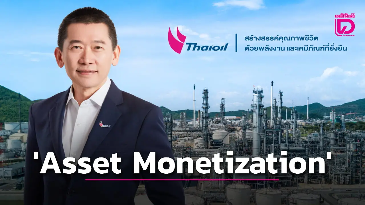 บอร์ด ‘ไทยออยล์’ อนุมัติแผน ‘Asset Monetization’ รับเงินกว่า 1.8 หมื่นล้าน