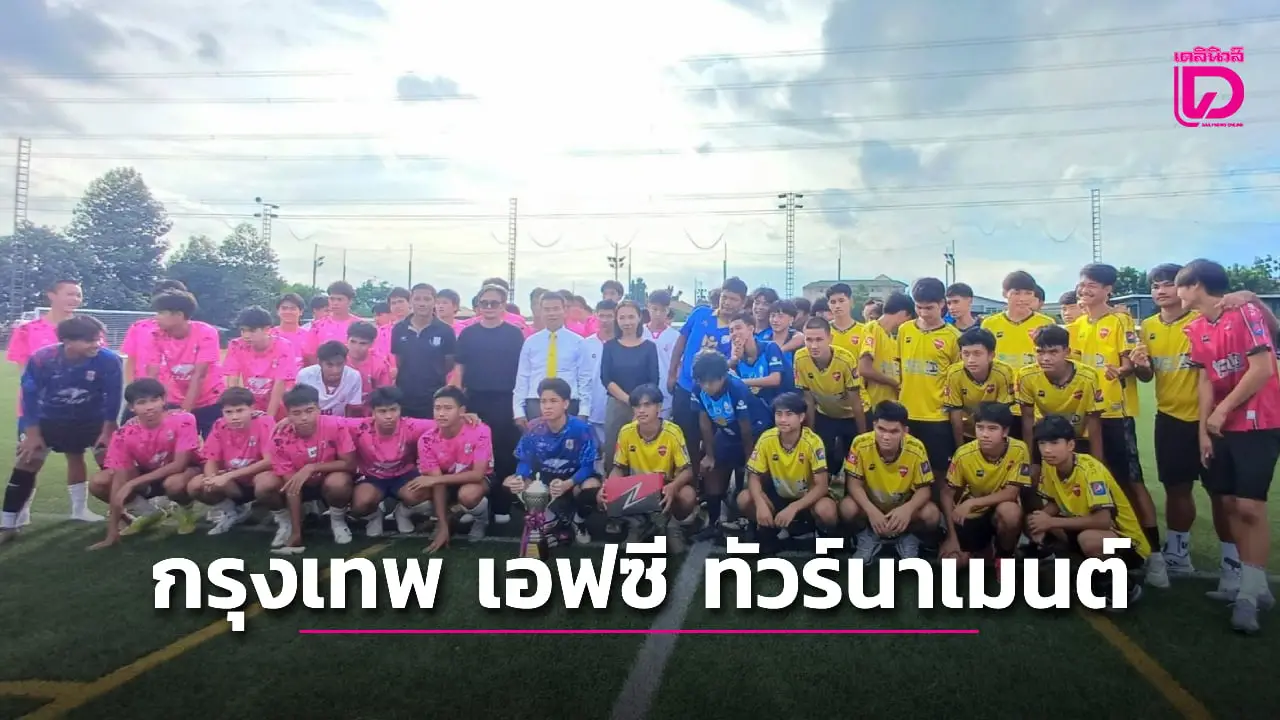 วัดสุทธิฯคว้าแชมป์ลูกหนังกรุงเทพ เอฟซี ทัวร์นาเมนต์ 2025