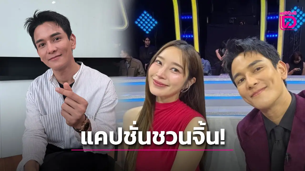 ‘กัน นภัทร’ ตอบปมแคปชั่น ‘รี…’ กับ ‘ฐิสา’ ลั่น แค่กลับมาเป็นเพื่อน ก็แฮปปี้แล้ว!