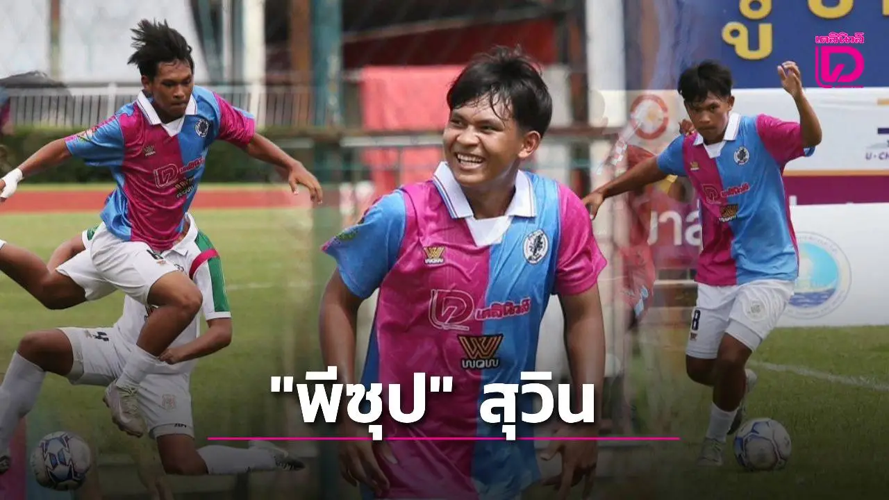 'พีซุป' สุวิน แข้งไร้สัญชาติ ที่รอวันลงเล่นให้ทีมชาติไทย