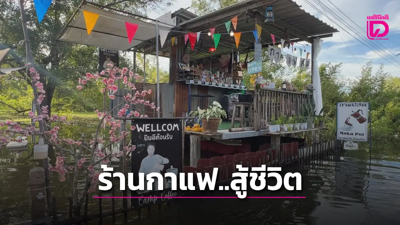 ฮือฮา ‘ร้านกาแฟ-อุดรฯ’ เปิดสู้น้ำท่วม! ลูกค้าพายเรือผ่านไปมาเป็นต้องแวะซื้อกิน