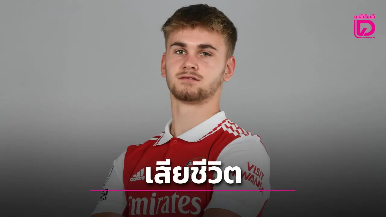 วงการลูกหนังเศร้าอดีตแข้งปืนใหญ่ลาโลกด้วยวัยเพียง 21 ปี
