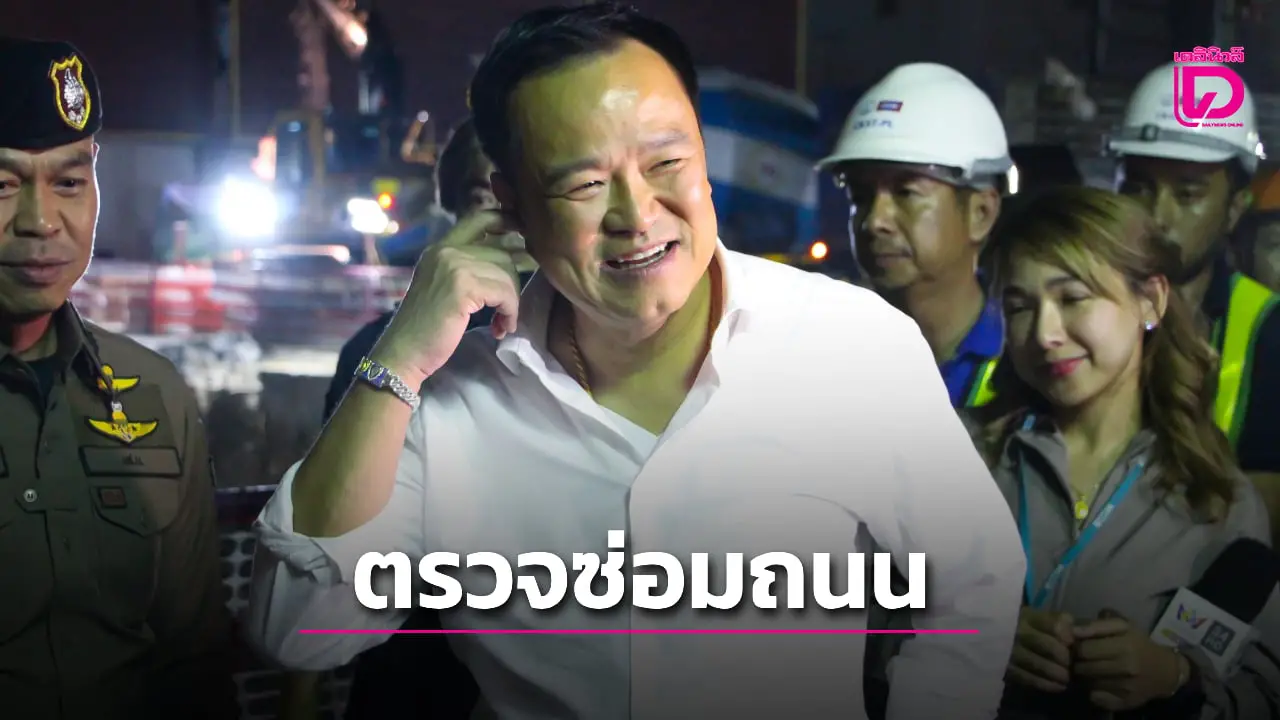 ‘นายกฯ อนุทิน’ ตรวจซ่อมถนนทรุดกลางดึก คาดคืนผิวการจราจรได้ใน 2 สัปดาห์ เน้นย้ำความปลอดภัย