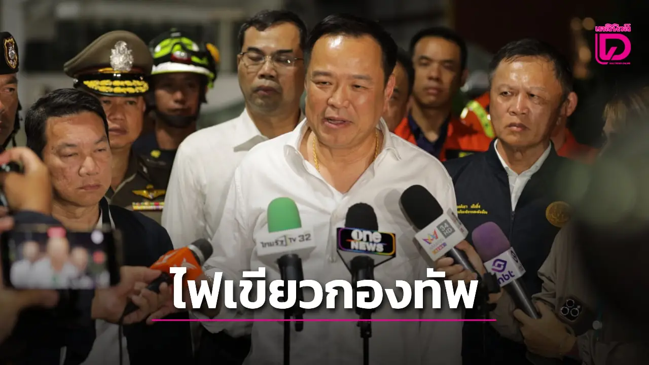 ‘นายกฯอนุทิน’ ไฟเขียว ‘กองทัพ’ ใช้ดุลยพินิจเต็มที่ หากชายแดนตึงเครียด