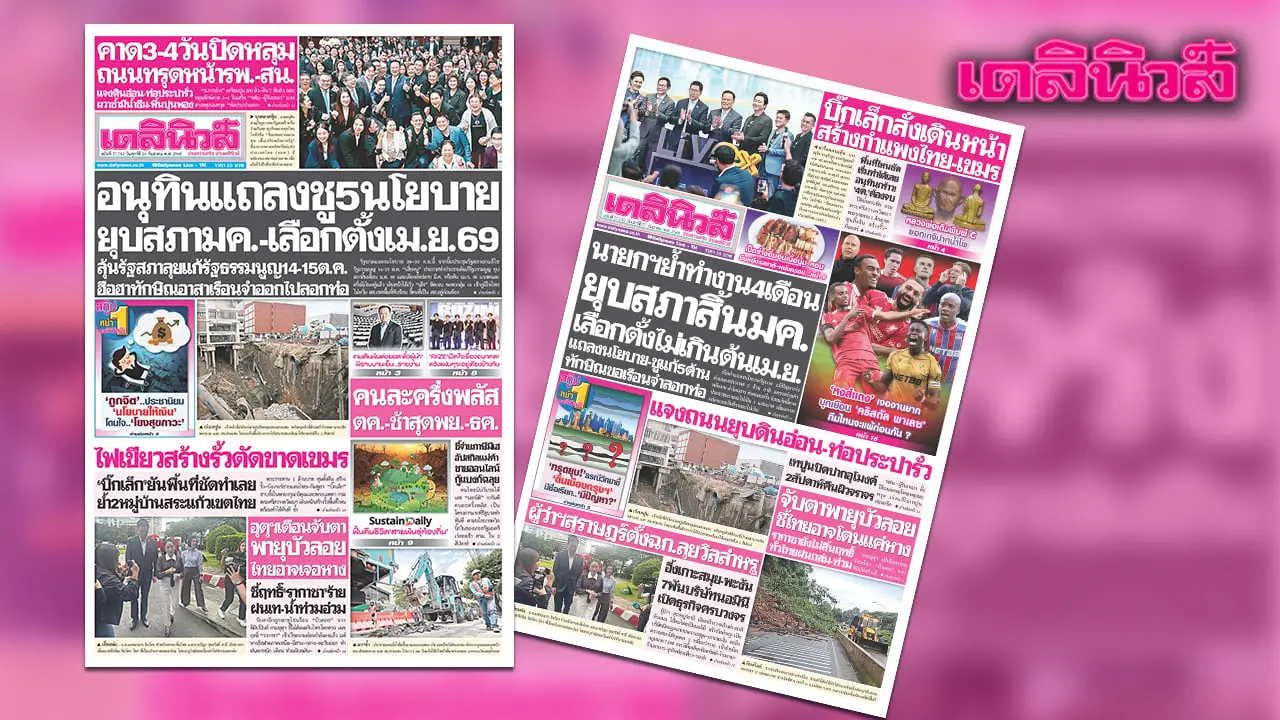 เดลินิวส์ 26 ก.ย. อนุทินแถลงชู 5 นโยบาย ยุบสภามค.-เลือกตั้งเม.ย.69