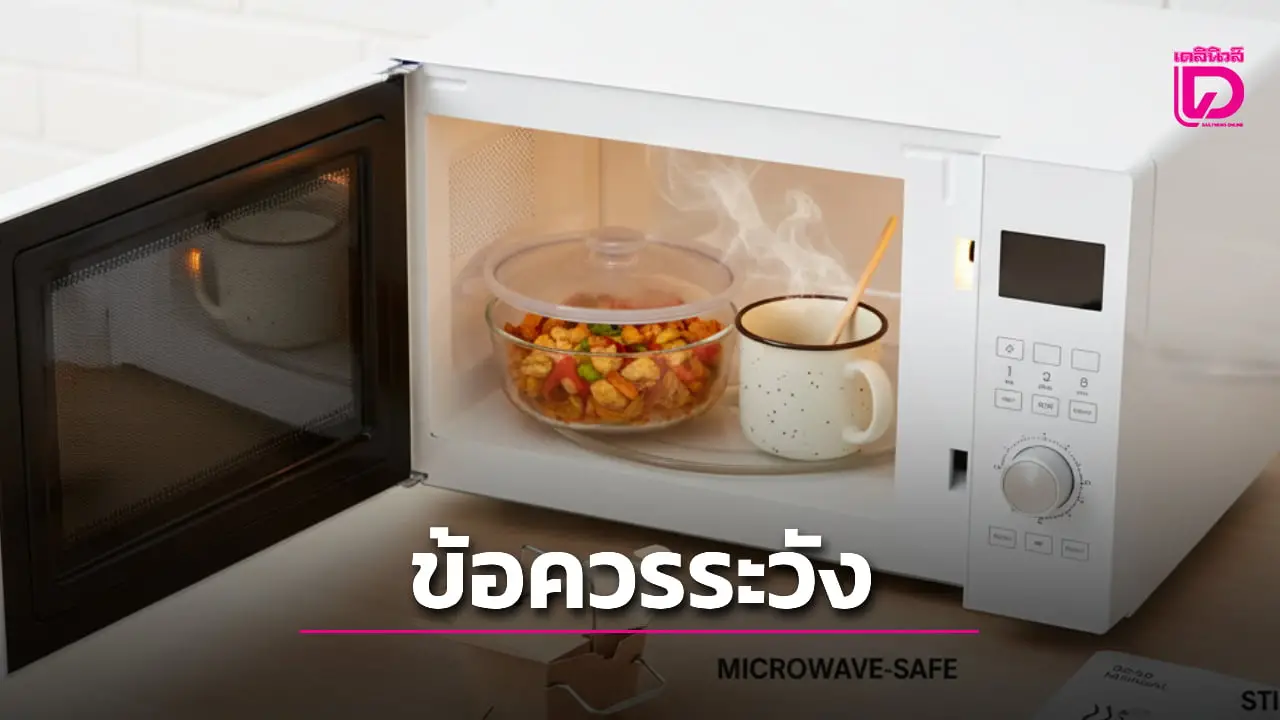 แนะ 7 วิธีการใช้ ‘เตาไมโครเวฟ’ อย่างมีประสิทธิภาพ พร้อมข้อควรระวังเพื่อความปลอดภัย