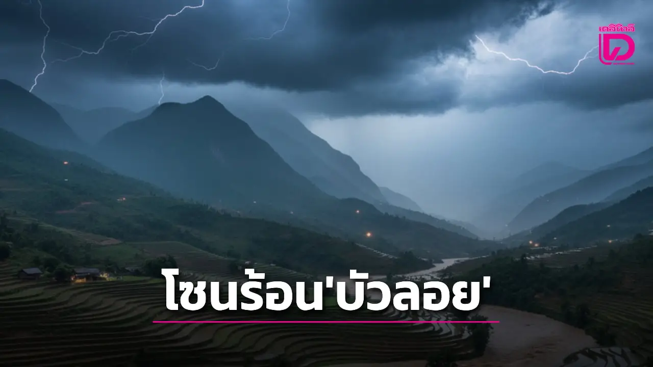 อัพเดทเส้นทาง ‘โซนร้อน-บัวลอย’ พบยังอยู่ตอนกลาง ‘ฟิลิปปินส์’ ทิศทางอาจเปลี่ยนแปลง