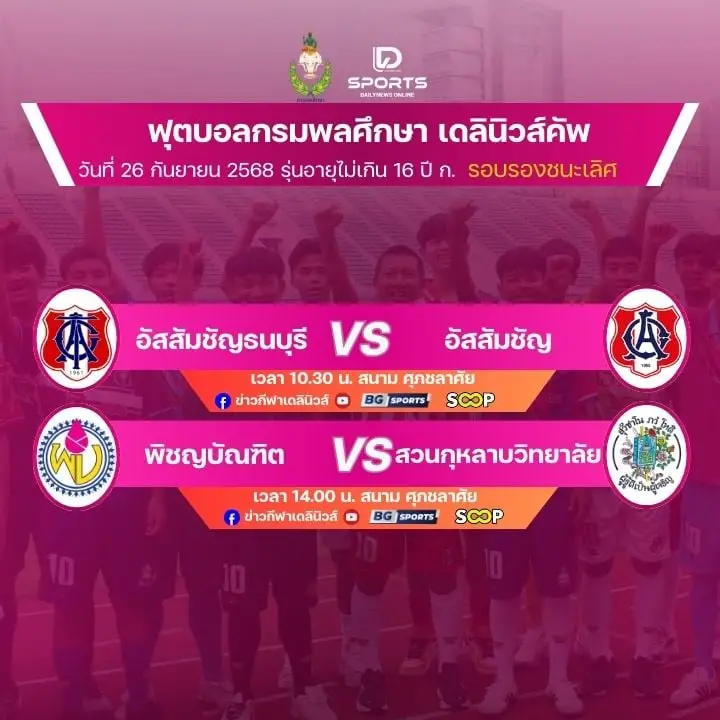 2 เกมใหญ่ชนยักษ์! ศึกลูกหนังขาสั้น 'กรมพลศึกษา เดลินิวส์ คัพ 2025' รุ่น 16 ปี ก. รอบรองชนะเลิศ