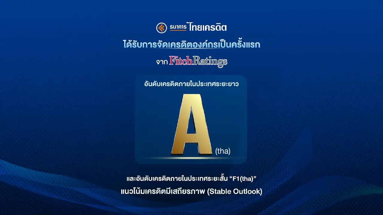 ธนาคารไทยเครดิต ได้รับการจัดอันดับเครดิต ‘A(tha)/F1(tha)’ จาก Fitch Ratings มีเสถียรภาพ ตอกย้ำธุรกิจแกร่ง