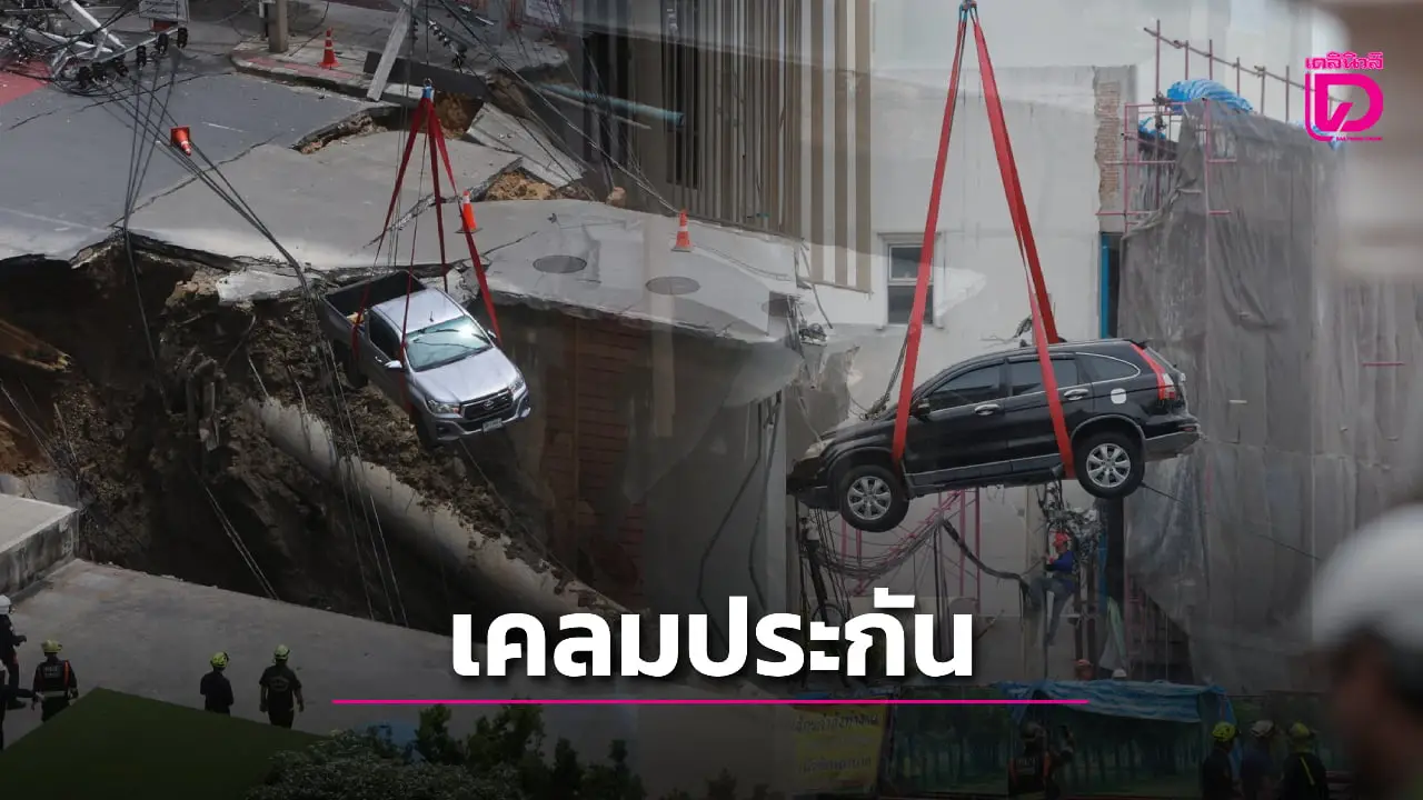 5 ขั้นตอนเคลมประกันรถ เหตุถนนทรุดยุบตัว รถตกหลุม ต้องทำยังไง