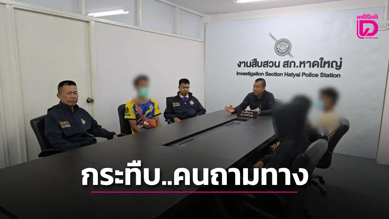 รวบ 3 วัยรุ่นหาดใหญ่ รุมกระทืบ-ปล้นทรัพย์ ‘หนุ่ม’ ถามทางไปสำนักสงฆ์ อ้างไม่พอใจรู้สึกรำคาญ