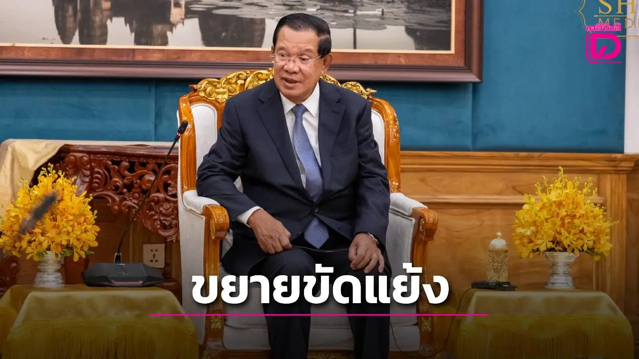 'ฮุนเซน'บอกเอง 'เขมร'ฟ้องนานาชาติ 'ไทย'ขยายขอบเขตความขัดแย้ง ปม ’บ้านหนองหญ้าแก้ว-บ้านหนองจาน‘