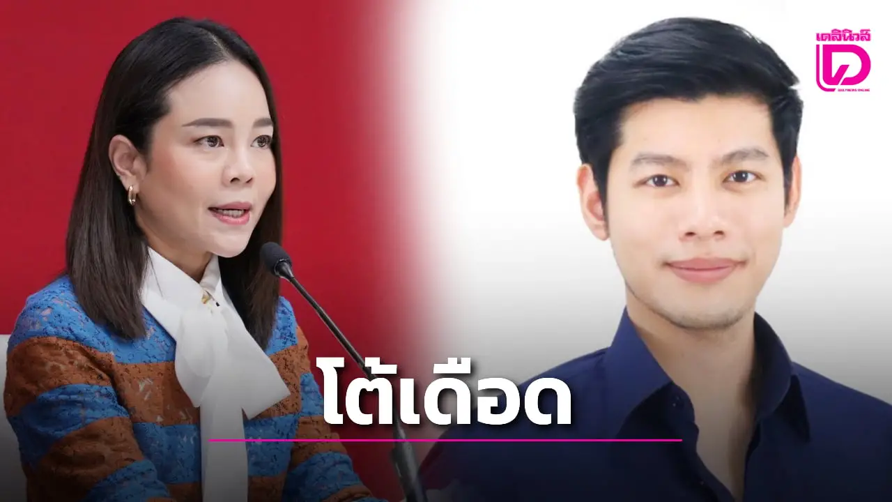 ‘ศุภณัฐ’ โพสต์สวน ‘เดียร์’ ย้ำอยู่ในสภาต้องลงคะแนนตามกฎหมาย