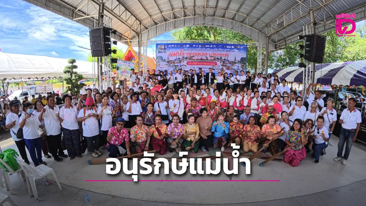 อบจ.อยุธยา หนุนทสม.จัดงานวันอนุรักษ์และพัฒนาแม่น้ำคูคลอง