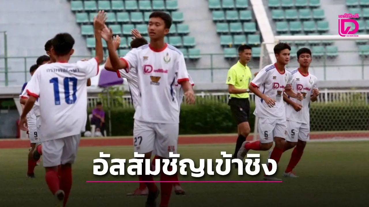 'อัสสัมชัญ' โชว์ฟอร์มสด อัด 'อัสสัมชัญธนบุรี' สุดมันศึกลูกหนังขาสั้น 'เดลินิวส์ คัพ 2025' รุ่น 16 ปี ก.