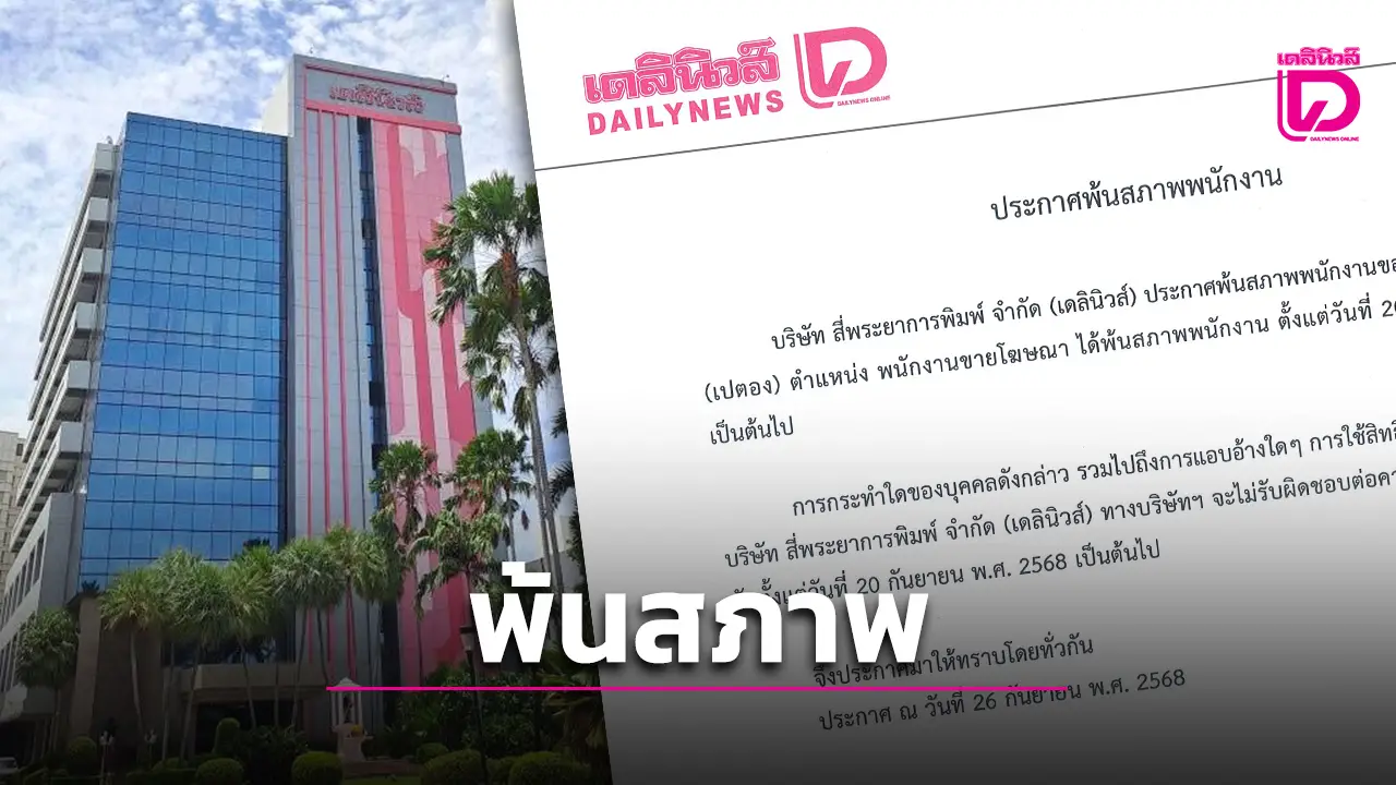 'เดลินิวส์' ประกาศพ้นสภาพพนักงาน ของพนักงานฝ่ายขายโฆษณา