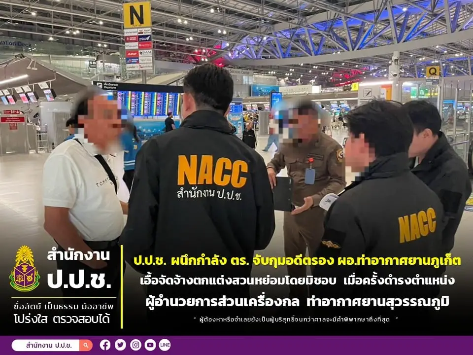 ป.ป.ช.บุกจับ อดีตรองผอ.สนามบินภูเก็ต เอื้อจัดจ้างแต่งสวนกว่า 7 ล้านบาท