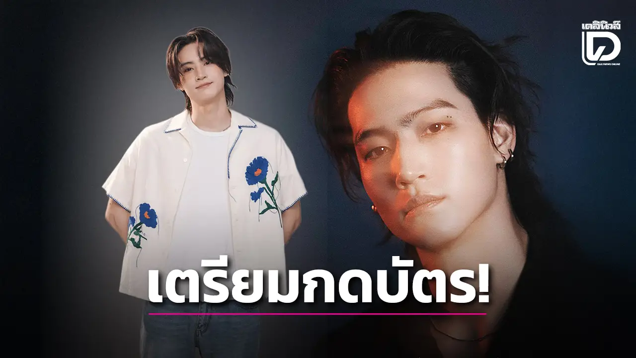 ‘เจบี’ ส่งข้อความพิเศษถึงอากาเซ่ ก่อนเปิดขายบัตรคอนเสิร์ต 27 ก.ย. นี้!