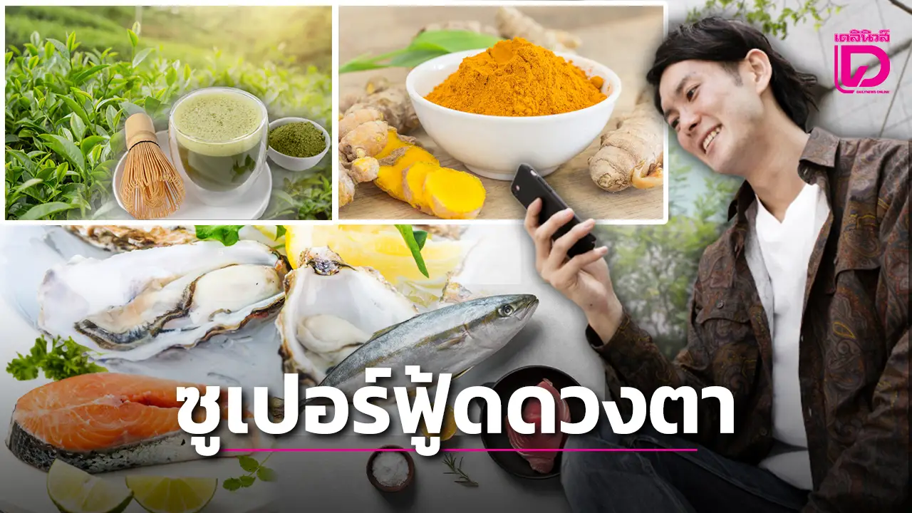 กิน 5 อย่างนี้ เล่นมือถือสบายใจขึ้นเยอะ!!