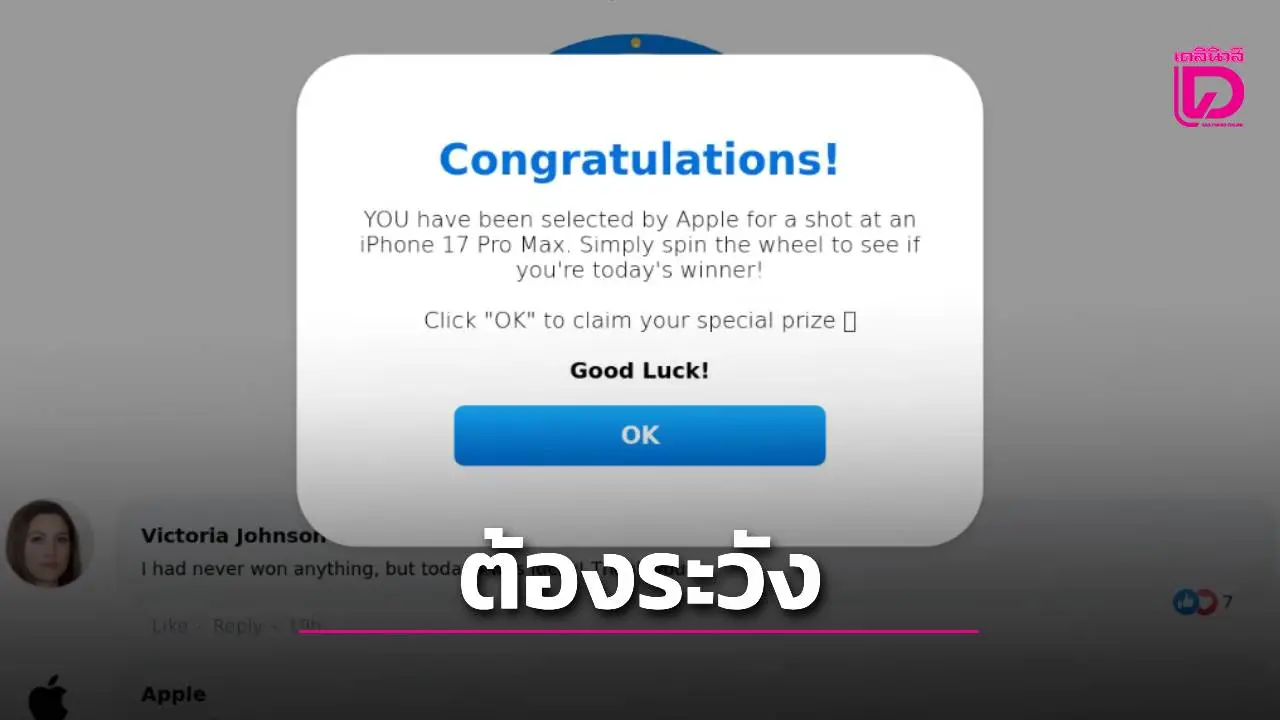 ชี้กลโกงหลอกลวงพุ่งทั่วโลกอีกครั้งหลัง 'iPhone 17″เปิดตัว