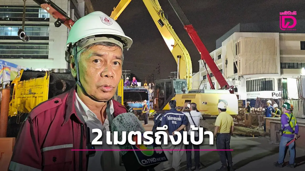 เทปูนคอนกรีตเหลือ 2 เมตรถึงเป้า รับมือฝนตกห้ามน้ำไหลเข้าใต้อาคาร สน.