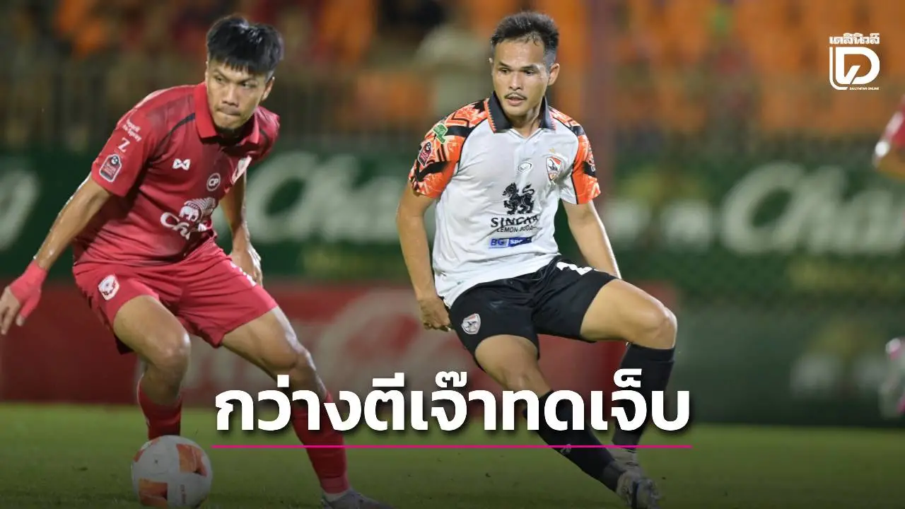 ‘เชียงราย’ รอดตาย โขกนาที 90+6 ตีเสมอ ‘สุโขทัย’