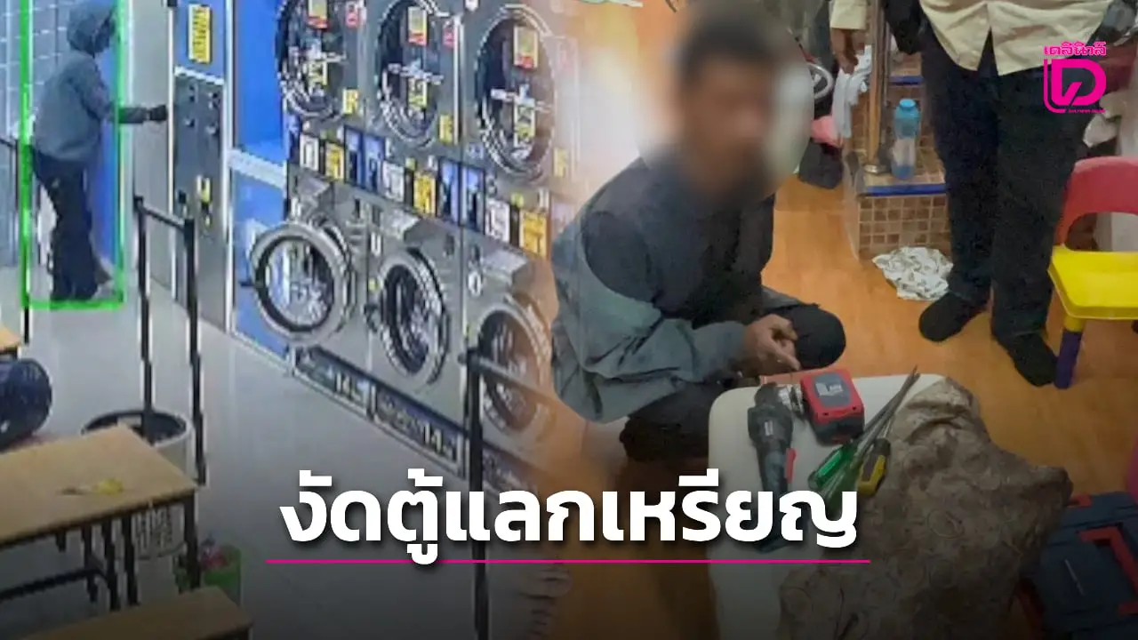 บุกจับ ‘ดอนสวนพลู’ โจรงัดตู้แลกเหรียญร้านซัก-อบผ้า สารภาพก่อเหตุถี่ยิบหลายท้องที่